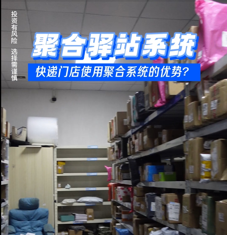 快递门店使用聚合系统的优势