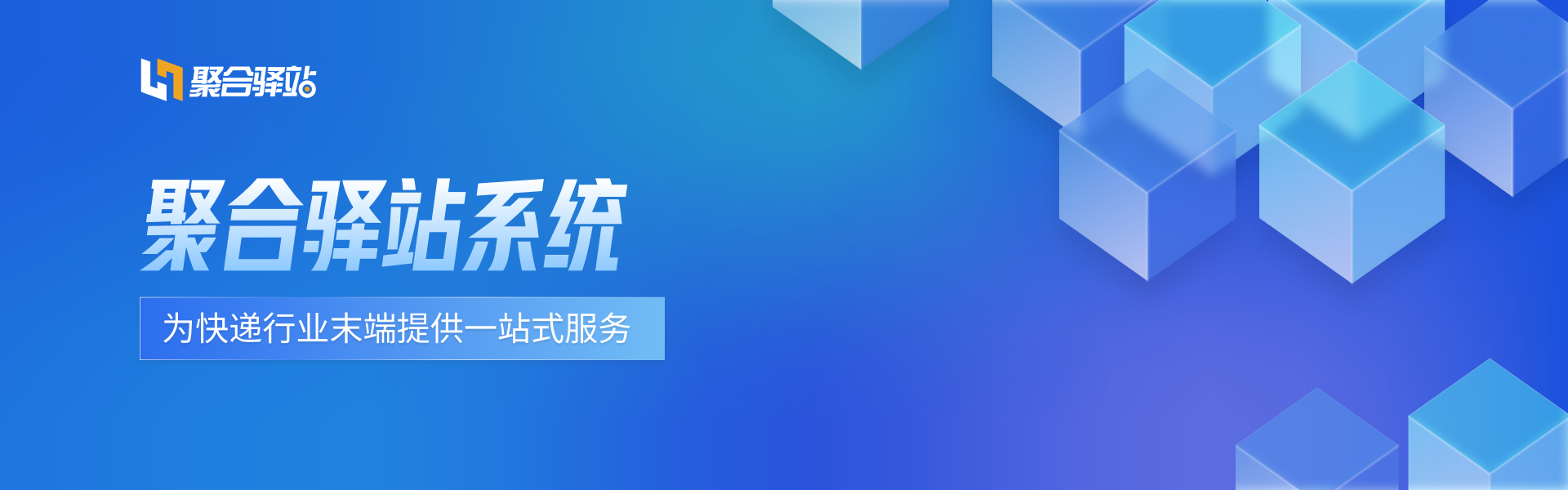 聚合系统如何助力驿站快件出入库