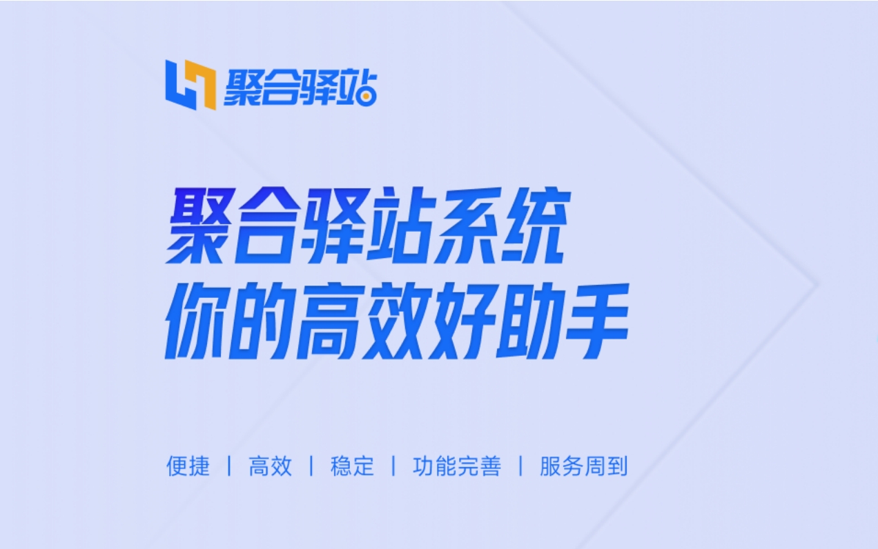 为什么聚合系统是驿站必备的系统