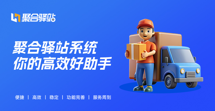 聚合驿站系统：快递驿站门店的革新利器​