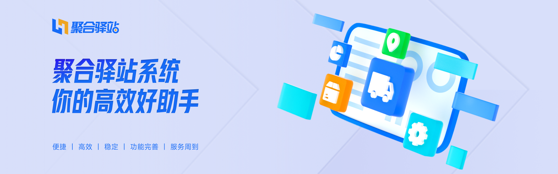 聚合系统如何助力驿站门店提升效率与服务质量